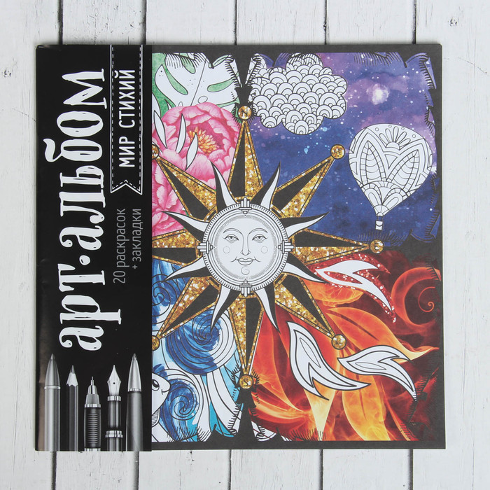 Альбом для вдохновения "Мир стихий", 20 стр.