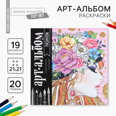 Раскраска - антистресс, альбом Fashion, 20 стр-