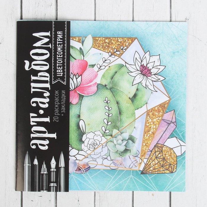 Альбом для вдохновения "Цветогеометрия", 20 стр.