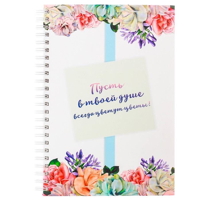 Ежедневник на гребне "Пусть в твоей душе всегда цветут цветы!", А5, твёрдая обложка,80 листов
