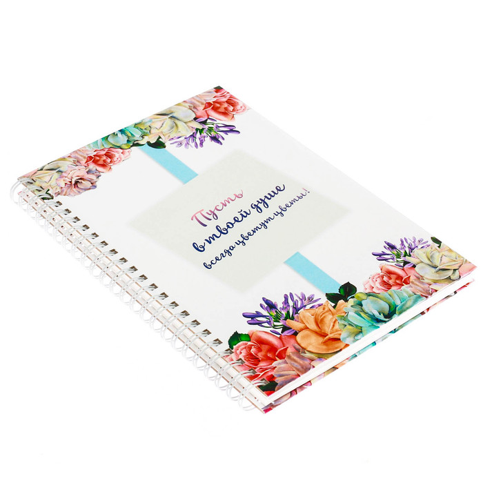 Ежедневник на гребне "Пусть в твоей душе всегда цветут цветы!", А5, твёрдая обложка,80 листов