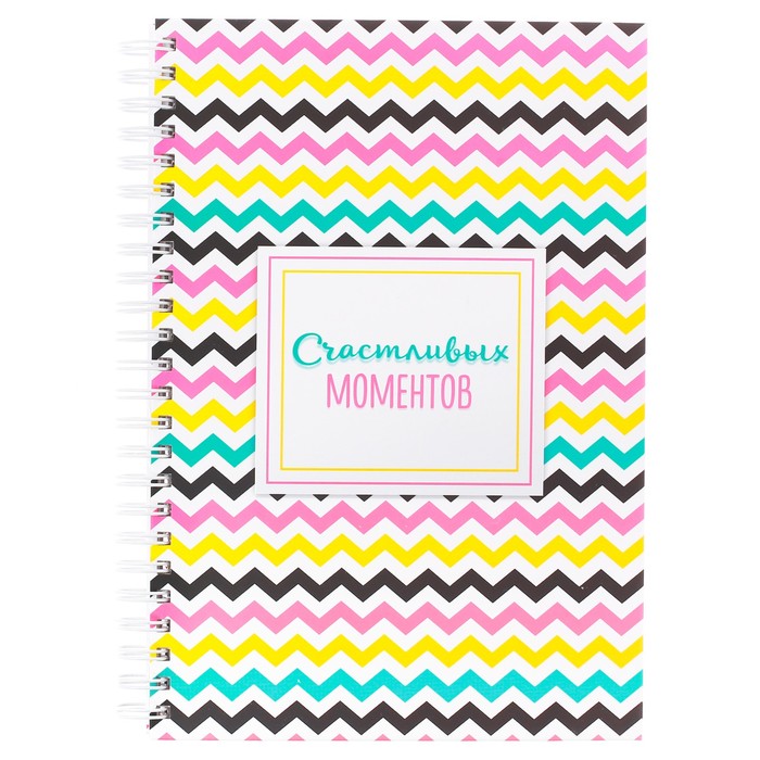 Ежедневник на гребне "Счастливых моментов", А5, твёрдая обложка,80 листов