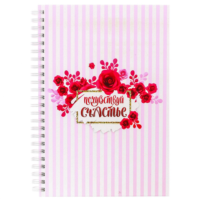 Ежедневник на гребне "Почувствуй счастье", А5, твёрдая обложка,80 листов