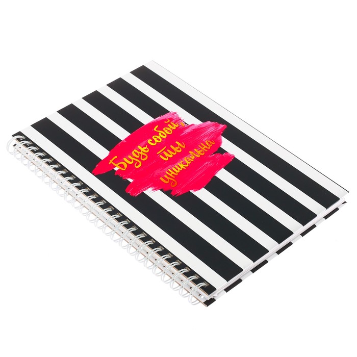 Ежедневник на гребне "Будь собой, ты уникальна ", А5, твёрдая обложка,80 листов