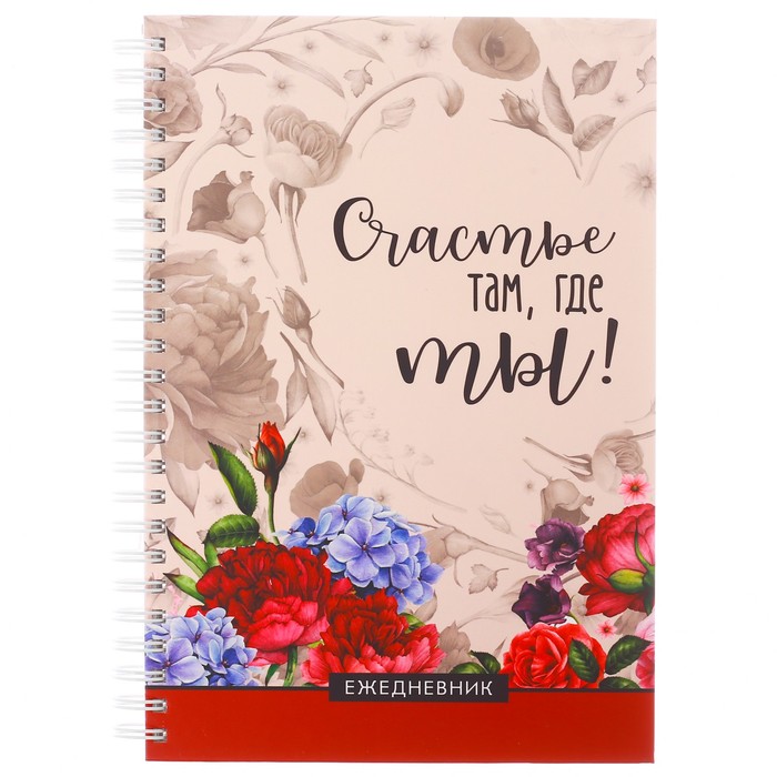 Ежедневник на гребне "Счастье там, где ты", А5, твёрдая обложка,80 листов