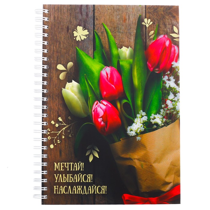 Ежедневник на гребне "Мечтай! Улыбайся! Наслаждайся!", А5, твёрдая обложка,80 листов