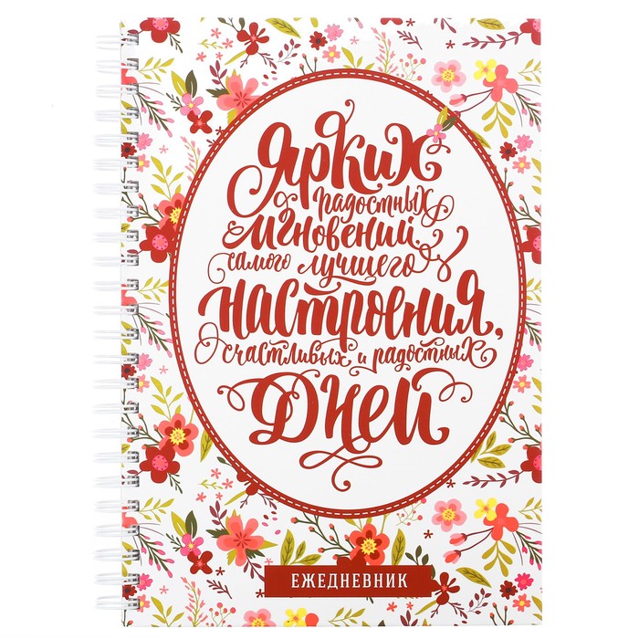 Ежедневник на гребне "Ярких мгновений", А5, твёрдая обложка,80 листов