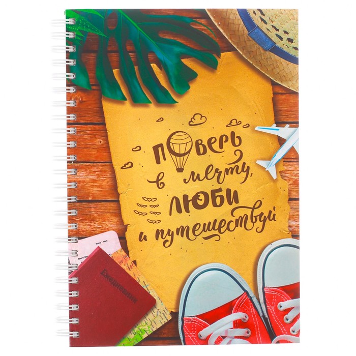 Ежедневник на гребне "Поверь в мечту", А5, твёрдая обложка,80 листов