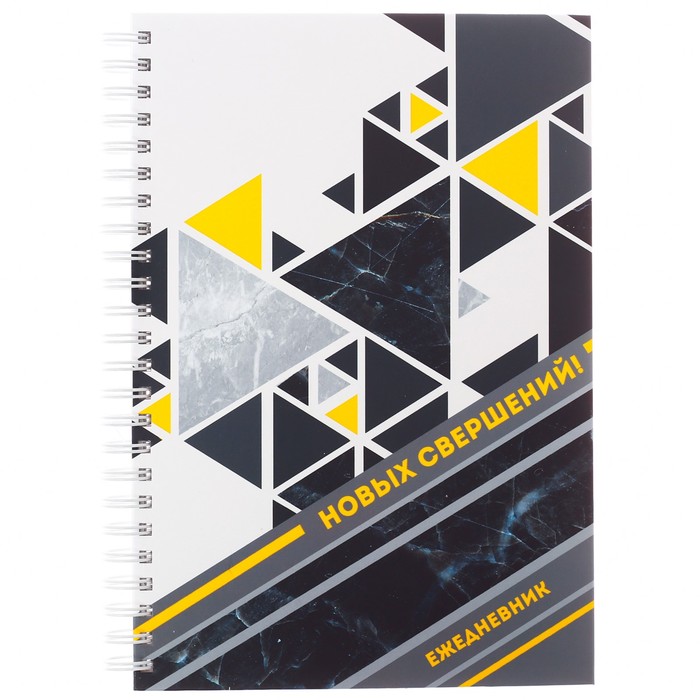 Ежедневник на гребне "Новых свершений!", А5, твёрдая обложка,80 листов
