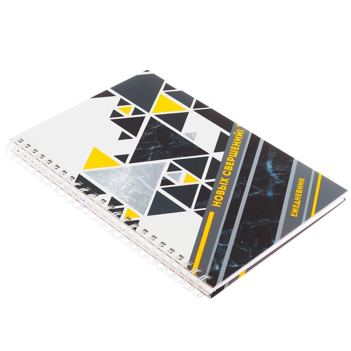 Ежедневник на гребне "Новых свершений!", А5, твёрдая обложка,80 листов