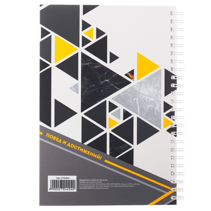 Ежедневник на гребне "Новых свершений!", А5, твёрдая обложка,80 листов