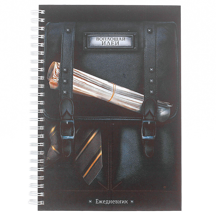 Ежедневник на гребне "Воплощай идеи!", А5, твёрдая обложка,80 листов