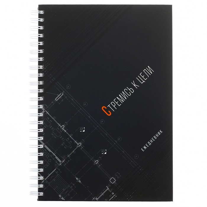 Ежедневник на гребне "Стремись к цели", А5, твёрдая обложка,80 листов