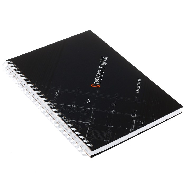 Ежедневник на гребне "Стремись к цели", А5, твёрдая обложка,80 листов