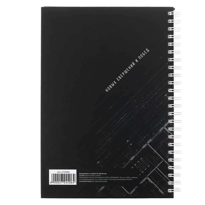 Ежедневник на гребне "Стремись к цели", А5, твёрдая обложка,80 листов