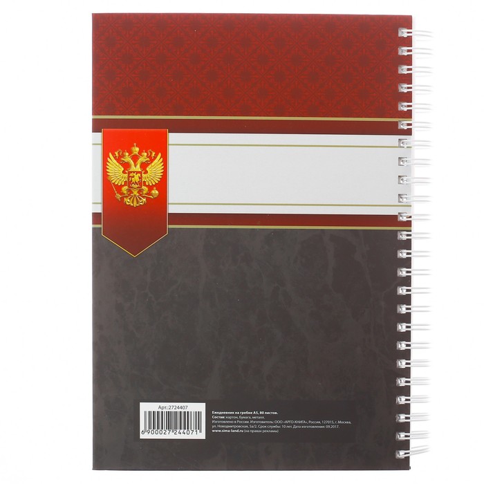 Ежедневник на гребне "Россия", А5, твёрдая обложка,80 листов