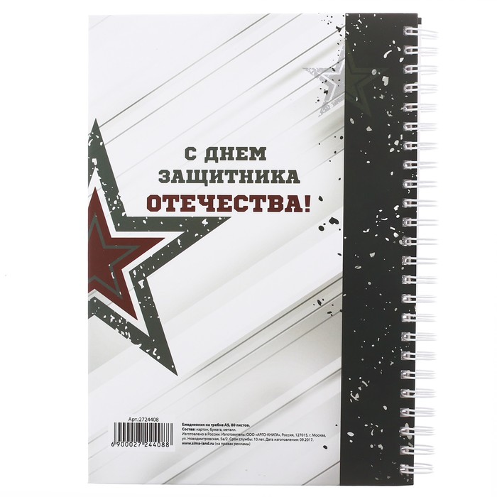 Ежедневник на гребне "23 Февраля", А5, твёрдая обложка,80 листов