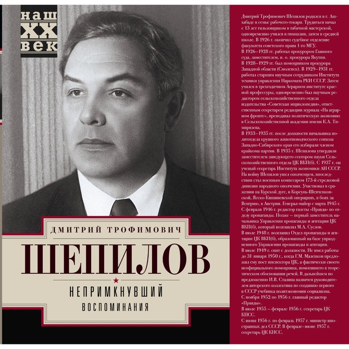 Непримкнувшие. Воспоминания. Автор: Шепилов Д.Т.
