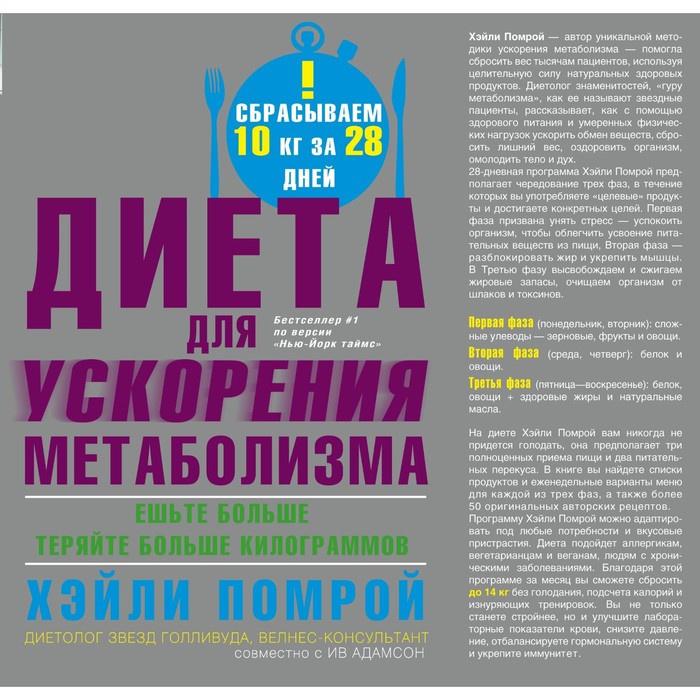 Диета для ускорения метаболизма. Автор: Помрой Х., Адамсон И.