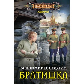 

Братишка. Поселягин В.Г.