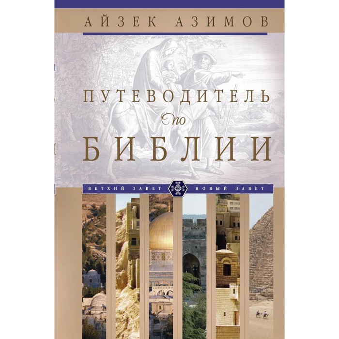 Путеводитель по Библии. Автор: Азимов А.