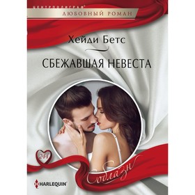 

Сбежавшая невеста. Бетс Хейди