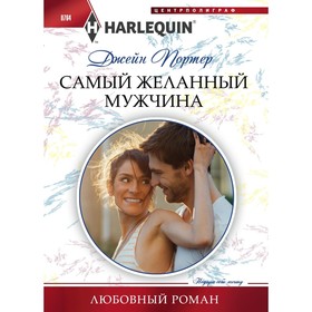 

Самый желанный мужчина. Портер Дж.