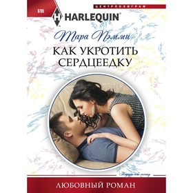 

Как укротить сердцеедку. Пэмми Т.