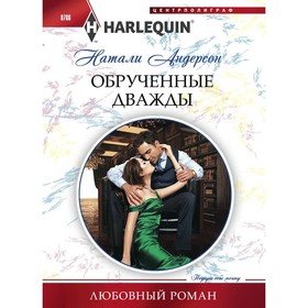 

Обрученные дважды. Андерсон Н.