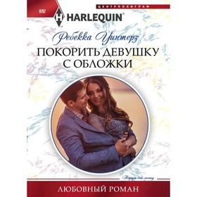 

Покорить девушку с обложки. Уинтерз Р.