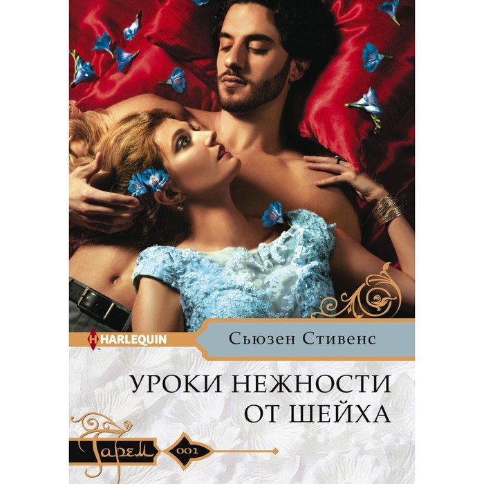 Уроки нежности от шейха. Автор: Стивенс С.