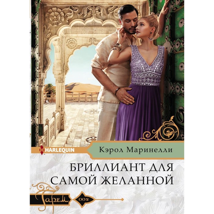 Бриллиант для самой желанной. Автор: Маринелли К.