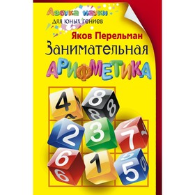 

Занимательная арифметика. Перельман Я.И.
