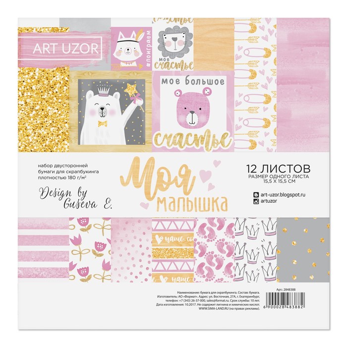 Набор бумаги для скрапбукинга «Моя малышка», 12 листов, 15,5 х 15,5 см
