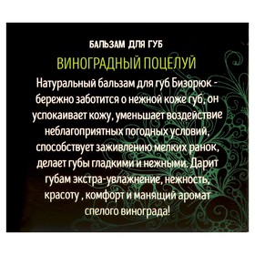

Бальзам для губ Бизорюк «Виноградный поцелуй». 10 мл.