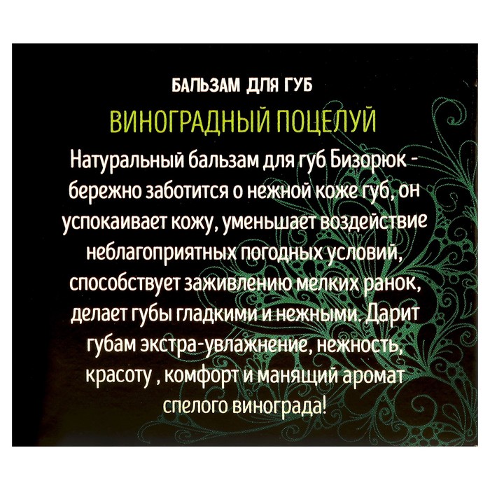 Бальзам для губ Бизорюк «Виноградный поцелуй». 10 мл.