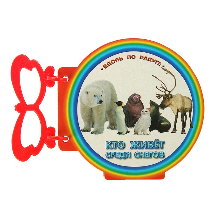 Книжка с ручкой. Кто живет среди снегов