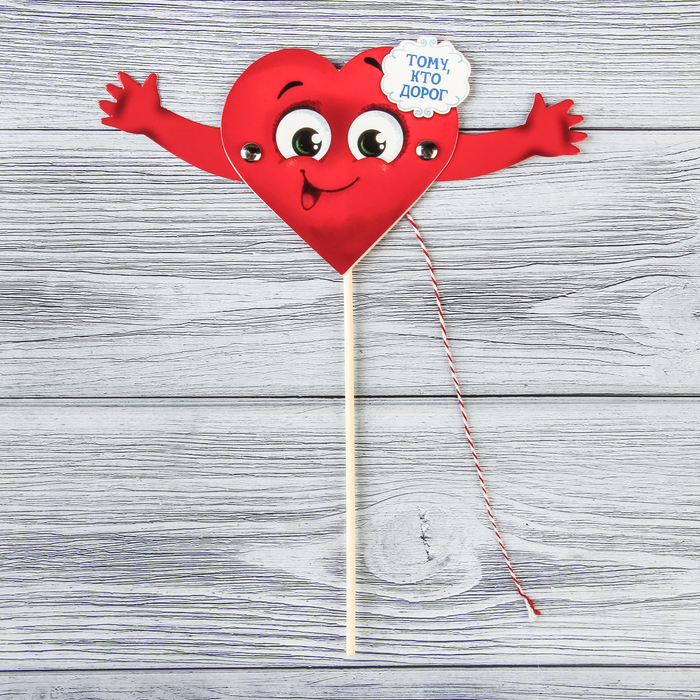 Сердце-дергунчик на палочке "Тому кто дорог"