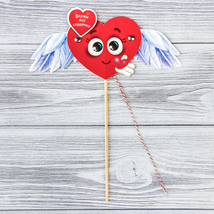 Сердце-дергунчик на палочке "Держи мое сердечко"
