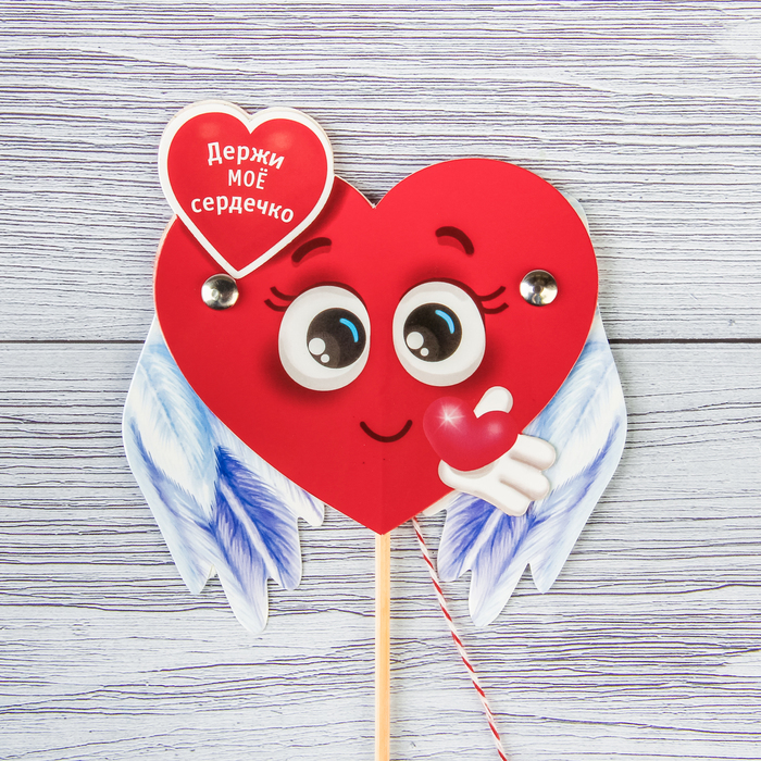 Сердце-дергунчик на палочке "Держи мое сердечко"