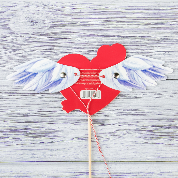 Сердце-дергунчик на палочке "Держи мое сердечко"