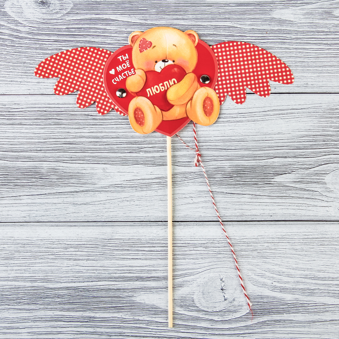 Сердце-дергунчик на палочке "Ты мое счастье"