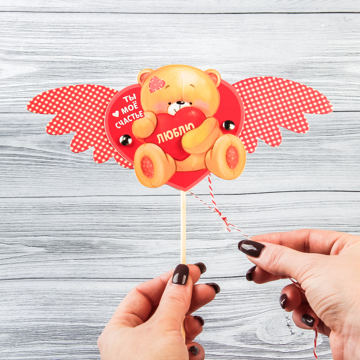 Сердце-дергунчик на палочке "Ты мое счастье"