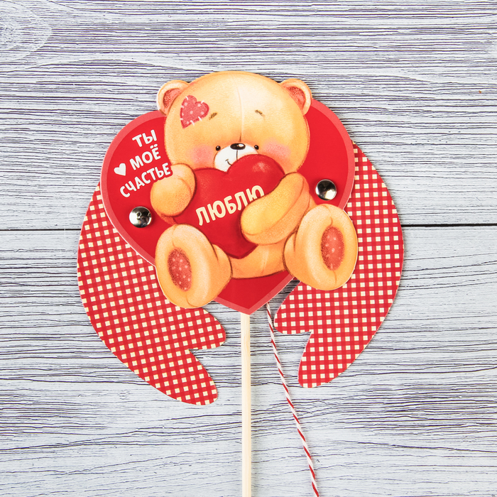 Сердце-дергунчик на палочке "Ты мое счастье"