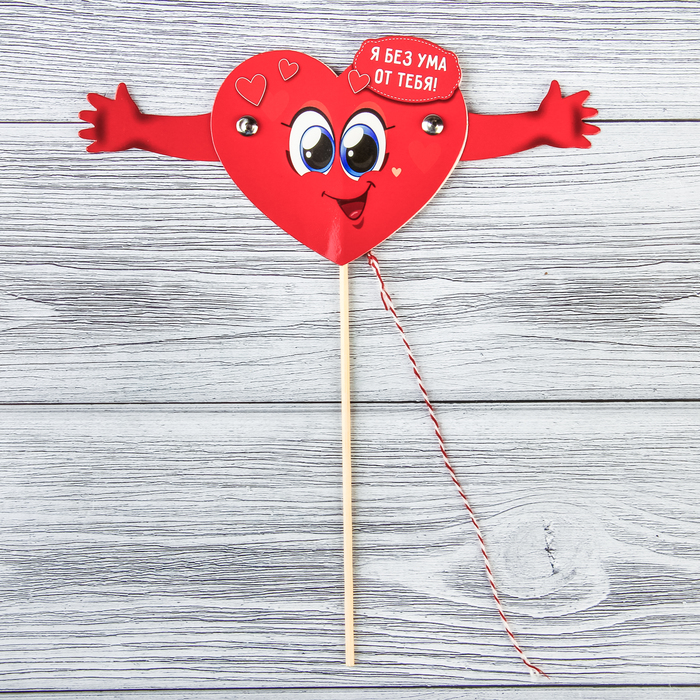 Сердце-дергунчик на палочке "Я без ума от тебя"