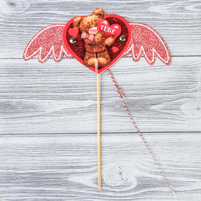 Сердце-дергунчик на палочке "Тебе"