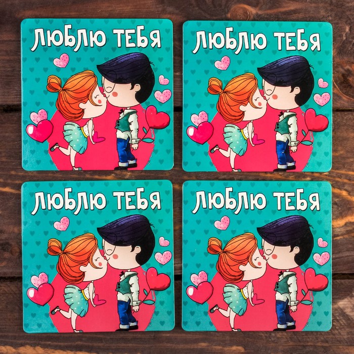 Набор подставок под горячее "Люблю тебя" 4 шт., 9 х 9 см