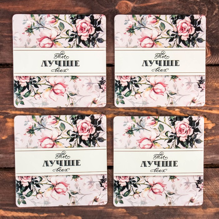Набор подставок под горячее "Ты лучше всех" 4 шт., 9 х 9 см