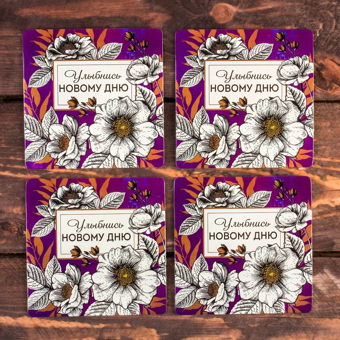 Набор подставок под горячее "Улыбнись новому дню" 4 шт., 9 х 9 см