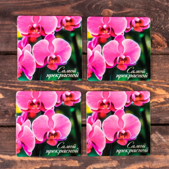 Набор подставок под горячее "Самой прекрасной" 4 шт., 9 х 9 см